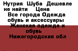 Нутрия. Шуба. Дешевле не найти  › Цена ­ 25 000 - Все города Одежда, обувь и аксессуары » Женская одежда и обувь   . Нижегородская обл.